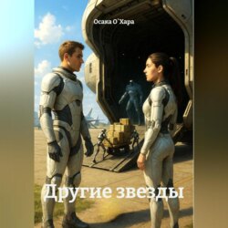 Другие звезды