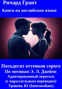 Пятьдесят оттенков серого: Полная трилогия