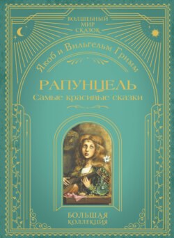 Рапунцель. Самые красивые сказки