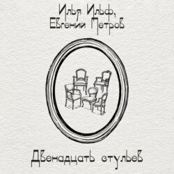 Двенадцать стульев