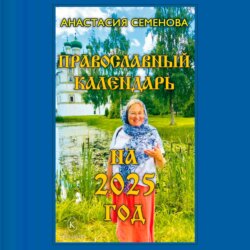 Православный календарь на 2025 год_clone_2025-08-19