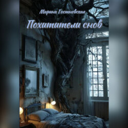 Похитители снов