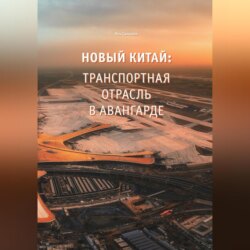 Новый Китай: Транспортная отрасль – в авангарде
