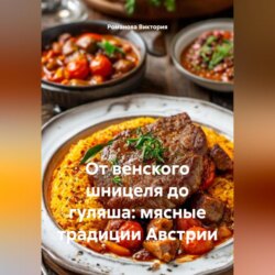 От венского шницеля до гуляша: мясные традиции Австрии