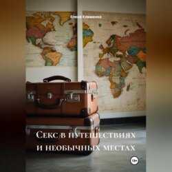 Секс в путешествиях и необычных местах