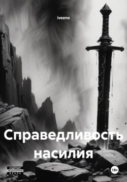 Справедливость насилия