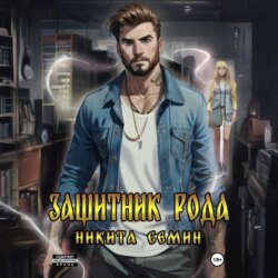 Защитник рода