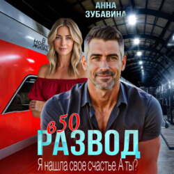 Развод в 50. Я нашла свое счастье. А ты?