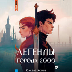 Легенды города 2000