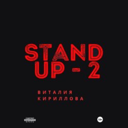 Stand Up Виталия Кириллова – 2