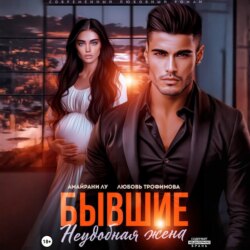 Бывшие. Неудобная жена