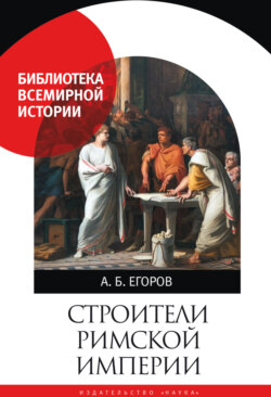 Строители Римской империи