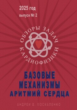 Базовые механизмы аритмий сердца