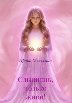 Слышишь, только живи!