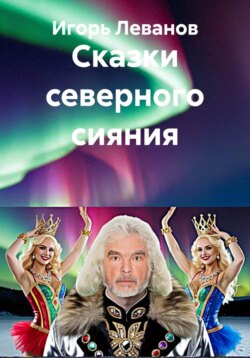 Сказки северного сияния