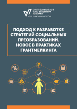 Подход к разработке стратегий социальных преобразований. Новое в практиках грантмейкинга