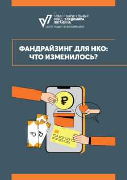 Фандрайзинг для НКО: что изменилось?