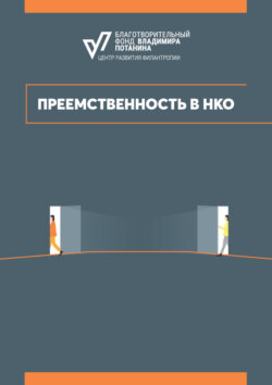 Преемственность в НКО