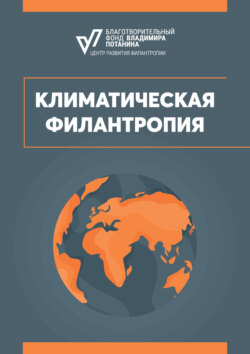Климатическая филантропия