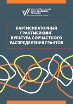 Партисипаторный грантмейкинг. Культура соучастного распределения грантов