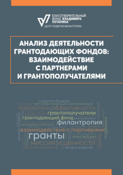 Анализ деятельности грантодающих фондов: взаимодействие с партнерами и грантополучателями