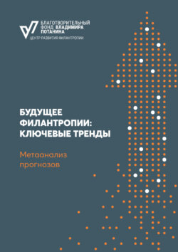 Будущее филантропии: ключевые тренды. Метаанализ прогнозов