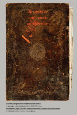 Вруцелето, эмблемат, апофегмат…