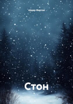 Стон
