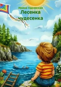 Лесенка чудесенка