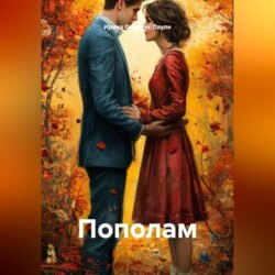 Пополам