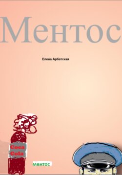 Ментос