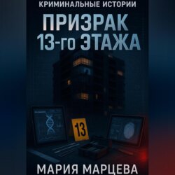 Криминальные истории. Призрак 13-го этажа