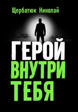 Герой внутри Тебя