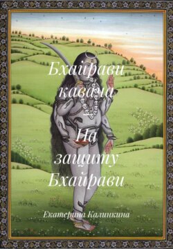 Бхайрави кавача – На защиту Бхайрави