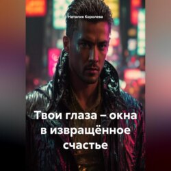 Твои глаза – окна в извращённое счастье