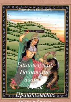 Багаламукхи. Почитание аварана деват. Практическое руководство