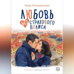 Любовь без страхового полиса