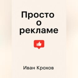 Просто о рекламе