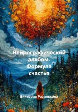 Нейрографический альбом. Формула счастья