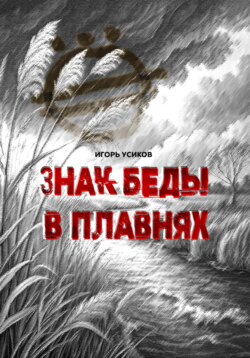 Знак беды в плавнях
