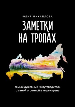 Заметки на Тропах. Самый душевный непутеводитель о самой огромной в мире стране