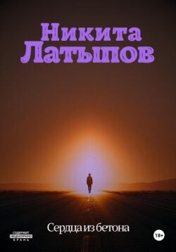 Сердца из бетона