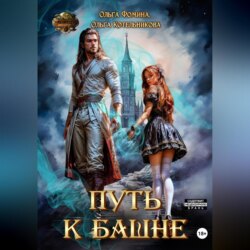 Путь к Башне