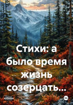 Стихи: а было время жизнь созерцать…