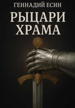 Рыцари Храма