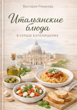 Итальянские блюда в сердце католицизма