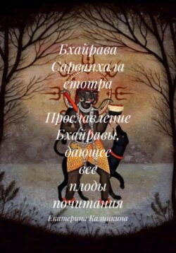Бхайрава Сарвапхала стотра – Прославление Бхайравы, дающее все плоды почитания