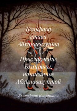 Бхайрава става Абхинавагупта – Прославление Бхайравы, написанное Абхинавагуптой