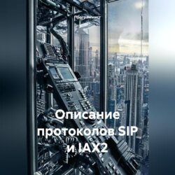 Описание протоколов SIP и IAX2