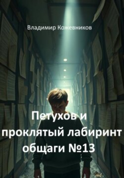 Петухов и проклятый лабиринт общаги 13